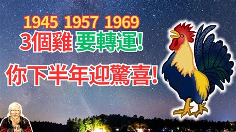 2023雞年運程1969